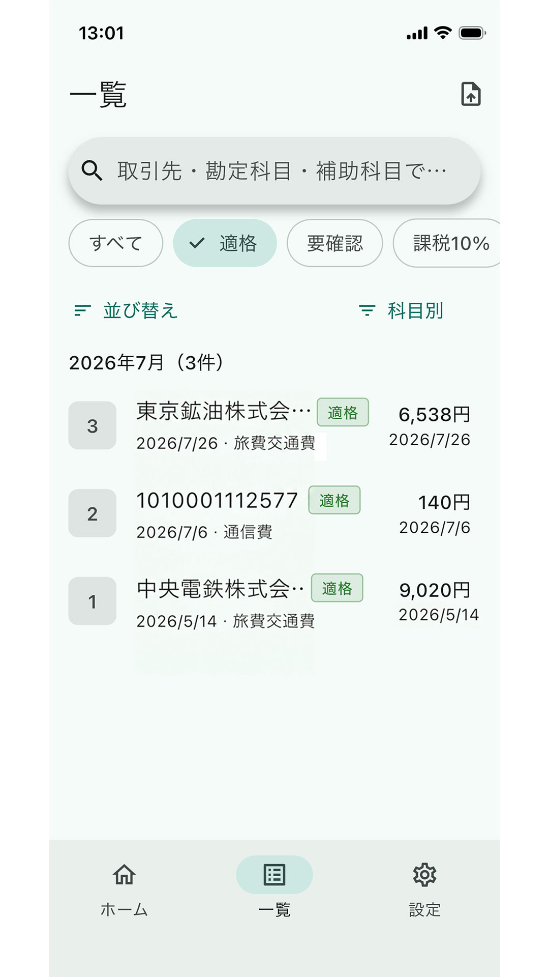 「一覧」画面。取り込んだ領収書が月ごとに並び、右上に書き出しのボタンがある。