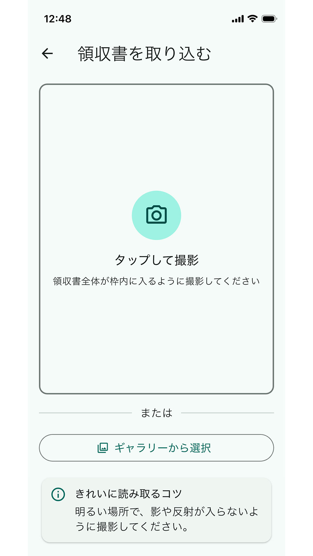 「領収書を取り込む」画面。撮影ボタンと、ギャラリーから選ぶボタンが並んでいる。