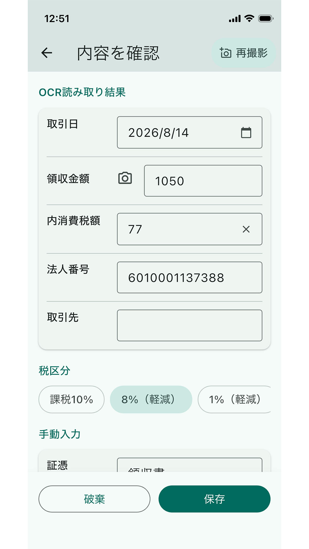 「内容を確認」画面。取引日・領収金額・内消費税額・法人番号が読み取られ、税区分を選べる。